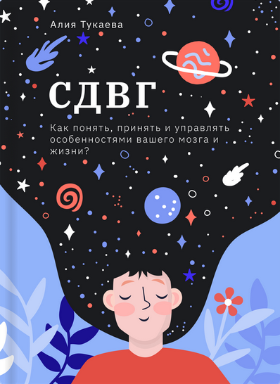 [Алия Тукаева] СДВГ. Как понять, принять и управля_0.png